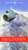 Книга Ричарда Паркса Кордока "Апгрейд мышления. Взгляд на бизнес с высоты 10 000 метров"