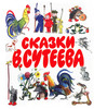 Тэд: книга Сказки Сутеева