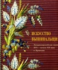 Искусство вышивальщика. Западноевропейская вышивка XVI - начала XX века в Эрмитаже