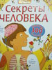 Секреты человека