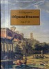 "Образы Италии",  П.Муратов. Полное издание в трёх томах. Из-во: М. -  Арт-Родник, 2008