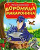 Книжка Воронина макаронина  Петр Синявский