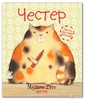 Мелани Уатт, книги про кота Честера