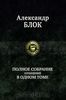 Александр Блок. Полное собрание сочинений в одном томе