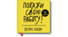 Остин Клеон "Покажи свою работу"