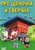 Как щеночку захотелось меда и другие книги серии про щеночка