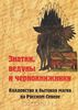 Знатки, ведуны и чернокнижники. Колдовство и бытовая магия на Русском Севере