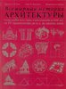 Чинг Фрэнсис "Всемирная история архитектуры"