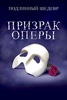 Мюзикл "Призрак Оперы"