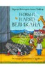 Книга "Новый наряд великана"