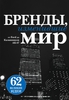 Бренды изменившие мир