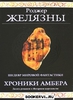 Книга Р.Желязны "Хроники Амбера"