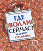 Книга "Где Волли сейчас?"