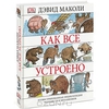 Книга "Как все устроено"