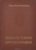 Идея истории. Автобиография  Р. Дж. Коллингвуд