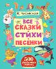 К. Чуковский. Все сказки, стихи, песенки