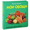 Л.Фадеев "Мои овощи"