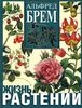 АЛЬФРЕД БРЕМ - "Жизнь растений"