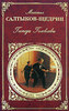 Михаил Салтыков-Щедрин.«Господа Головлевы» (1880–1883).