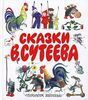 Сказки В. Сутеева