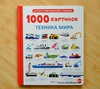 1000 картинок. Техника мира