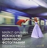 книжки ИМЕННО Майкла Фримана по цифровой фотографии