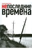 Дмитрий Соколов-Митрич: Непоследние времена