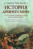 книга Сьюзен Уайс Бауэр "История Древнего мира: от истоков цивилизации до падения Рима"