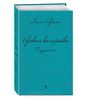 книга Дины Рубиной " Русская канарейка. Блудный сын. "