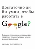 "Достаточно ли вы умны,  чтобы работать в Google?"