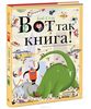 Вот так книга! Увлекательно-искательные приключения  Боб Стэк