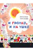 Екатерина Карганова - И громко, и на ушко