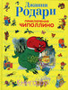 Джанни Родари Приключения Чиполлино