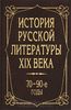 Учебник История русской литературы XIX века. 70 - 90-е годы | Авторский Коллектив - издательство мгу | Купить школьный учебник в