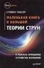 Книга о теории струн