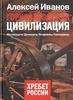 Алексей Иванов "Горнозаводская цивилизация"