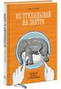 Т. Пичил Книга про то, как бороться с прокрастинацией