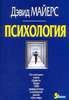 Дэвид Майерс: Психология