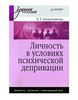 Личность в условиях психической депривации