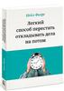 Легкий способ перестать откладывать дела на потом