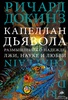 Капеллан дьявола: размышления о надежде, лжи, науке и любви