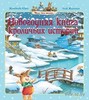 Новогодняя книга кроличьих историй