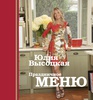 Книга Ю.Высоцкой Праздничное меню