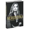 "Veruschka. Моя жизнь "