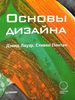 "Основы дизайна"