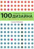 "100 главных принципов дизайна. Как удержать внимание"