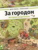 За городом. История в картинках