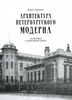 Борис Кириков.  Архитектура петербургского модерна, 2 тома