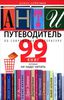 Роман Арбитман - Антипутеводитель по современной литературе. 99 книг, которые не надо читать