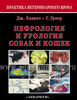 НЕФРОЛОГИЯ И УРОЛОГИЯ СОБАК и КОШЕК